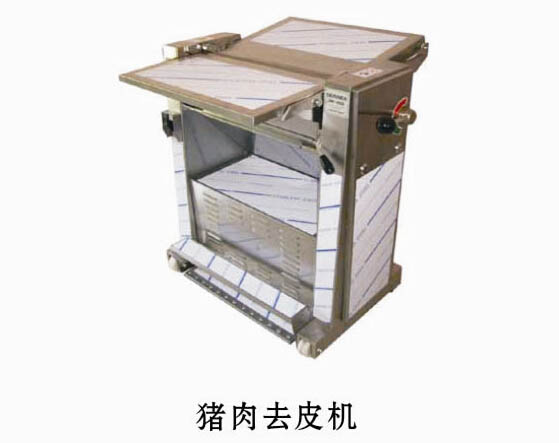 豬肉去皮機